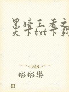 黑暗王者之妖临天下txt下载