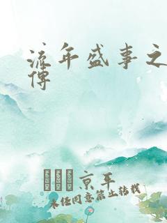 流年盛事之桃夭传