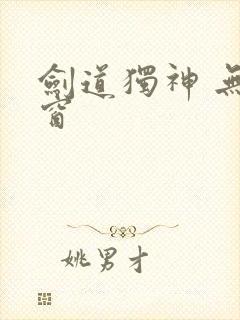 剑道独神 无弹窗