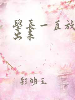 学长一直放着不出来