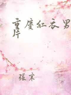 重庆红衣男孩图片