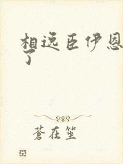 相逸臣伊恩太紧了