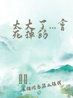 太大了...会死掉的