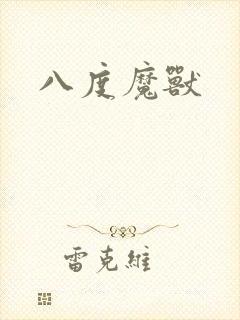 八度魔兽