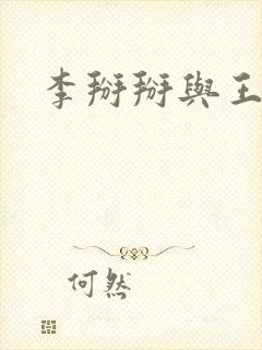 李掰掰与王小明