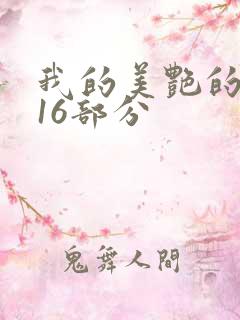 我的美艳的岳第16部分