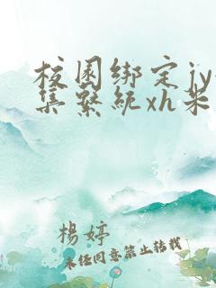 校园绑定jy收集系统xh米小小