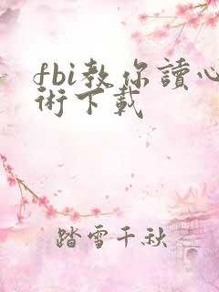 fbi教你读心术下载