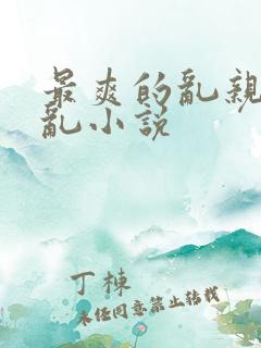 最爽的乱亲嫲嫲乱小说