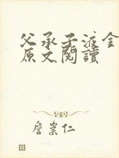 父承子液金银花原文阅读