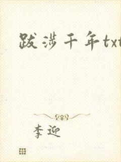 跋涉千年txt