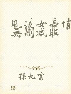 风流女帝俏太监无删减版