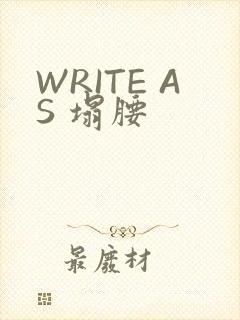 WRITE AS 塌腰
