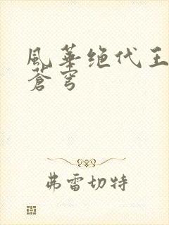 风华绝代王妃斗苍穹