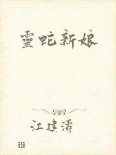 灵蛇新娘