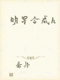 明星合成h