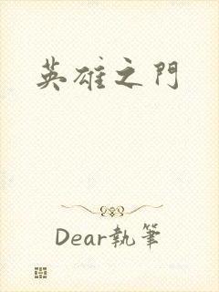 英雄之门