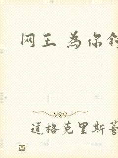 网王 为你钟情