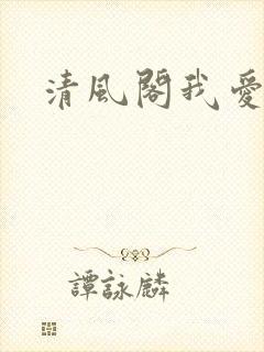 清风阁我爱千