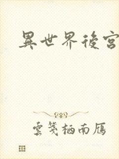 异世界后宫物语