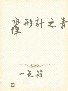 变形计之青春作伴