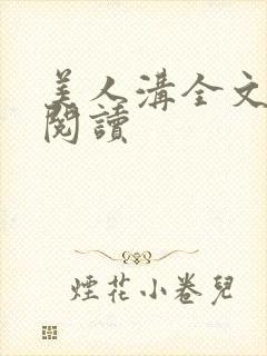 美人沟全文免费阅读