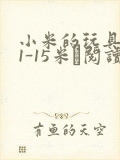 小米的玩具日记1-15米姵阅读
