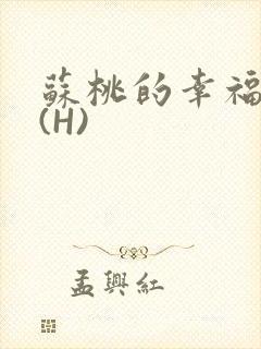 苏桃的幸福生活(H)