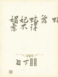 媚妃蛇舞 蛇王惹不得