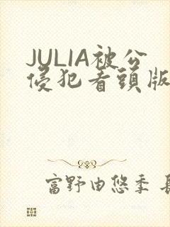 JULIA被公侵犯看头版