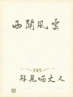 西关风云