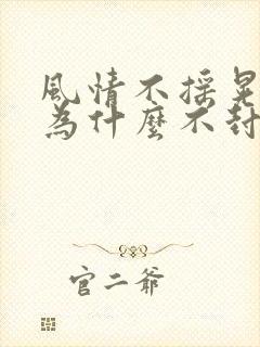 风情不摇晃国家为什么不封