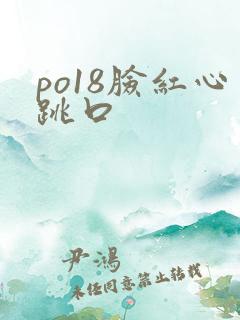 po18脸红心跳口