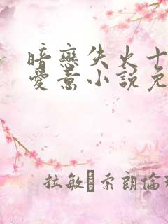 暗恋失火十年的爱意小说免费阅读