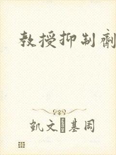 教授抑制剂要吗