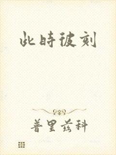 此时彼刻