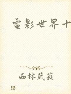 电影世界十连抽