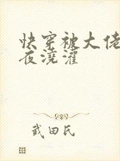 快穿被大佬们日夜浇灌