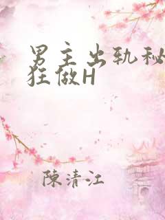 男主出轨秘书疯狂做H