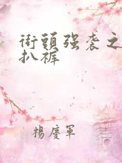 街头强袭之掀裙扒裤