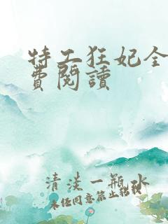 特工狂妃全文免费阅读