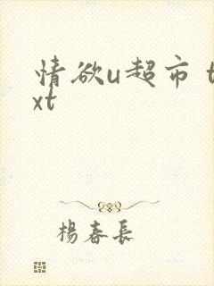 情欲u超市 txt