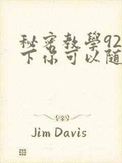 秘密教学92私下你可以随意