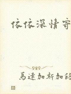 依依深情寄凉心