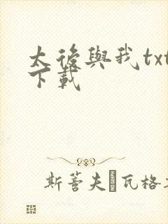 太后与我txt下载