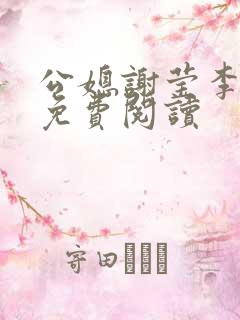 公媳谢莹李瑞峰免费阅读