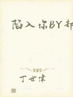 陷入你BY却吟