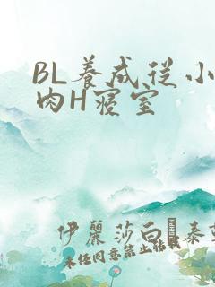BL养成从小被肉H寝室