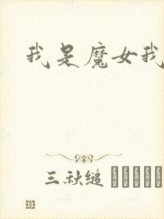我是魔女我怕谁
