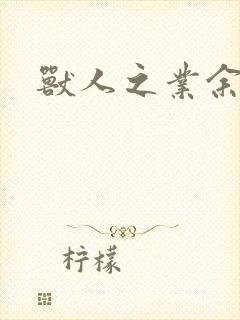 兽人之业余兽医